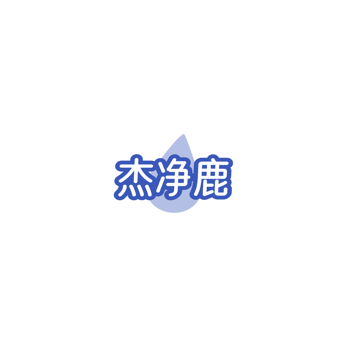 杰净鹿 第35类广告销售 注册号85725093商标图样