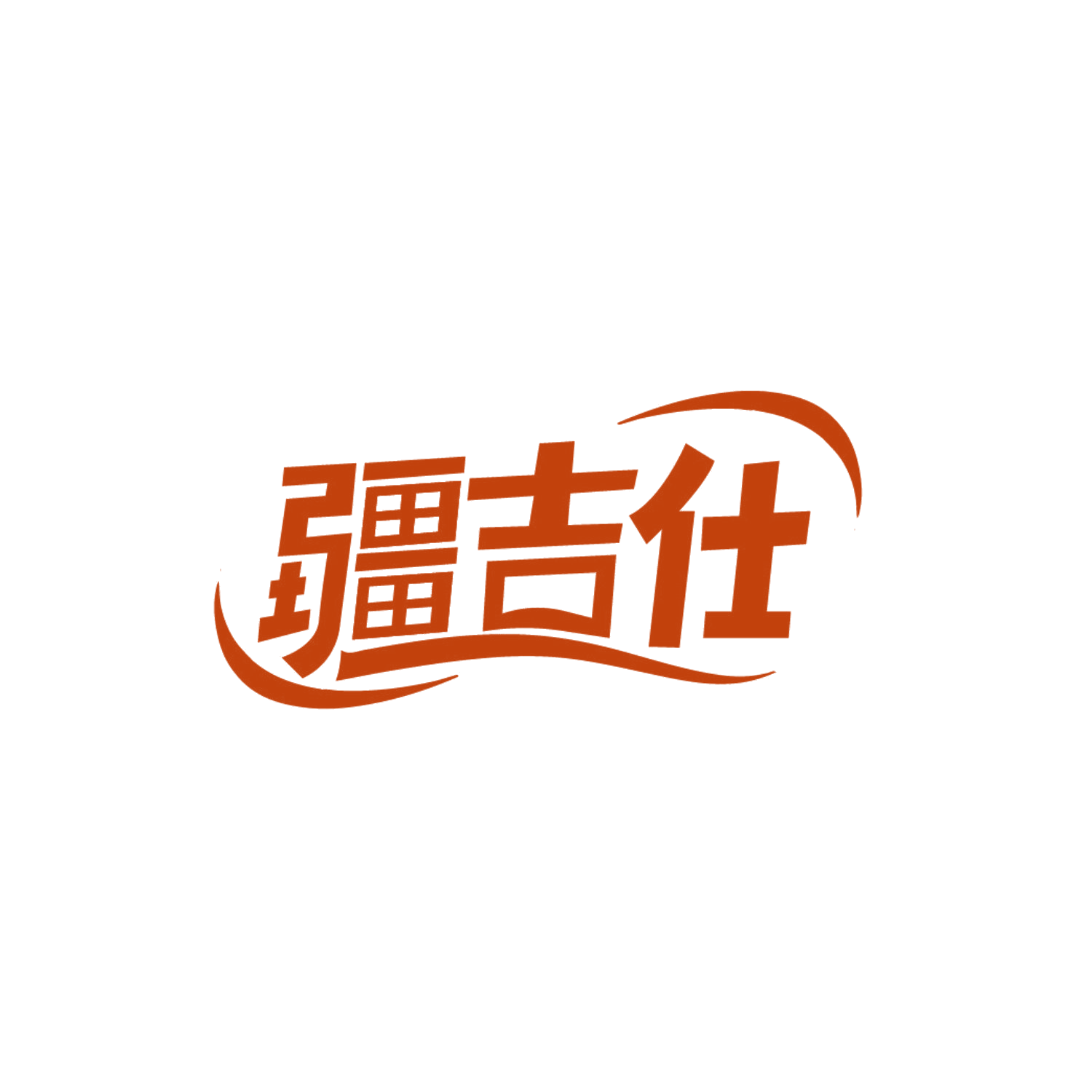 疆吉仕 第29类食品罐头 注册号85725806商标图样