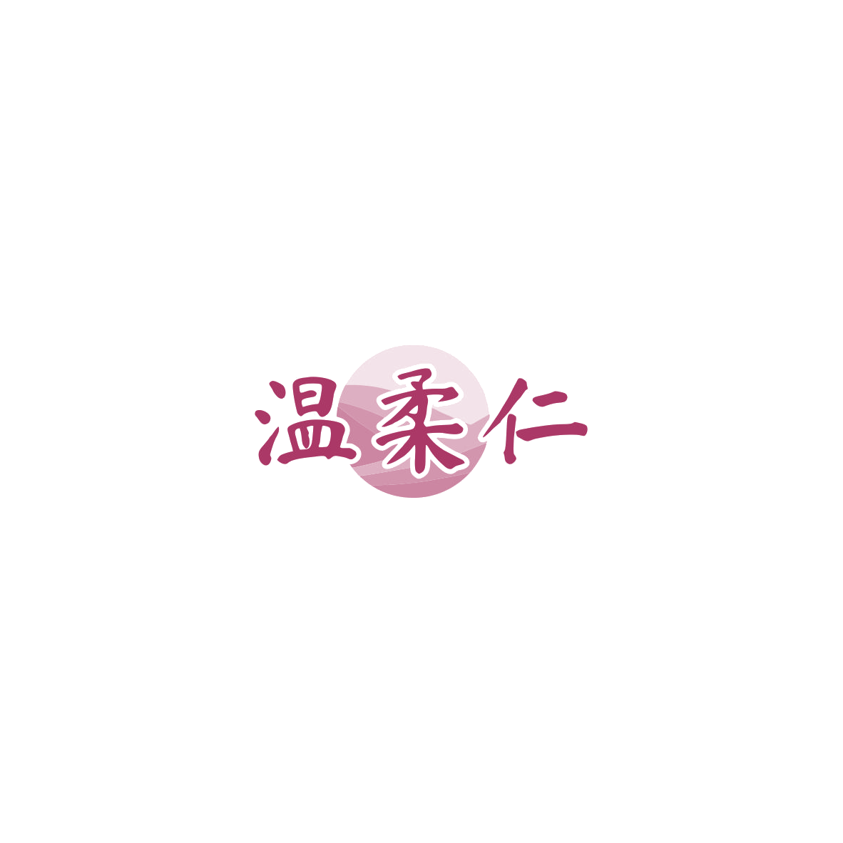 温柔仁 第16类办公用品 注册号85725940商标图样
