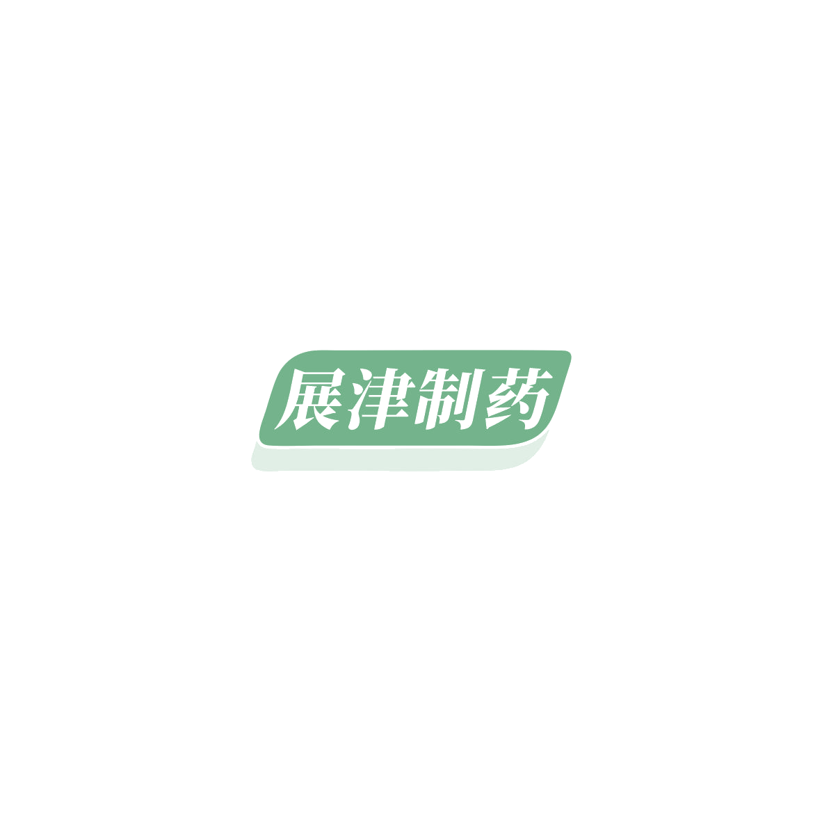 展津制药 第5类医药 注册号85726286商标图样