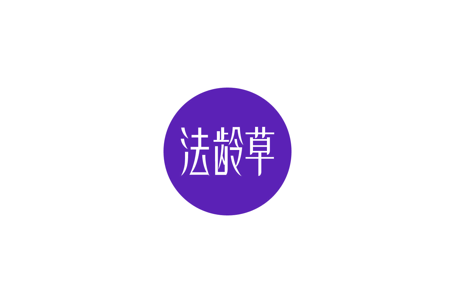 法龄草 第3类日化用品 注册号85726439商标图样
