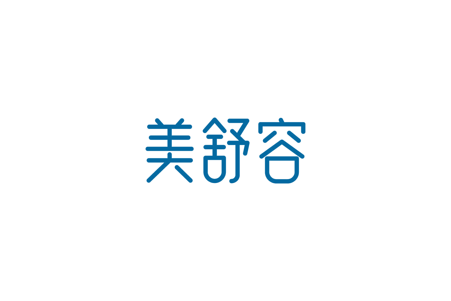 美舒容 第5类医药 注册号85726796商标图样