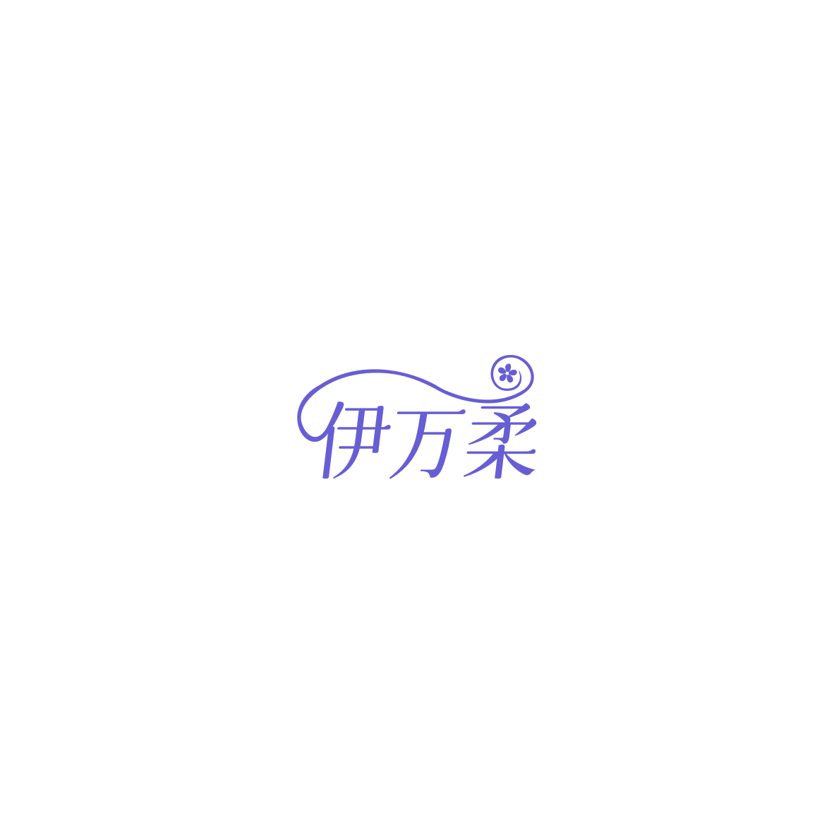 伊万柔 第3类日化用品 注册号85726896商标图样