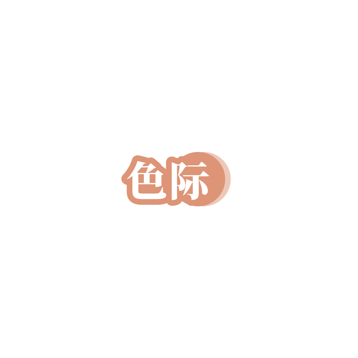 色际 第19类建筑材料 注册号85727292商标图样