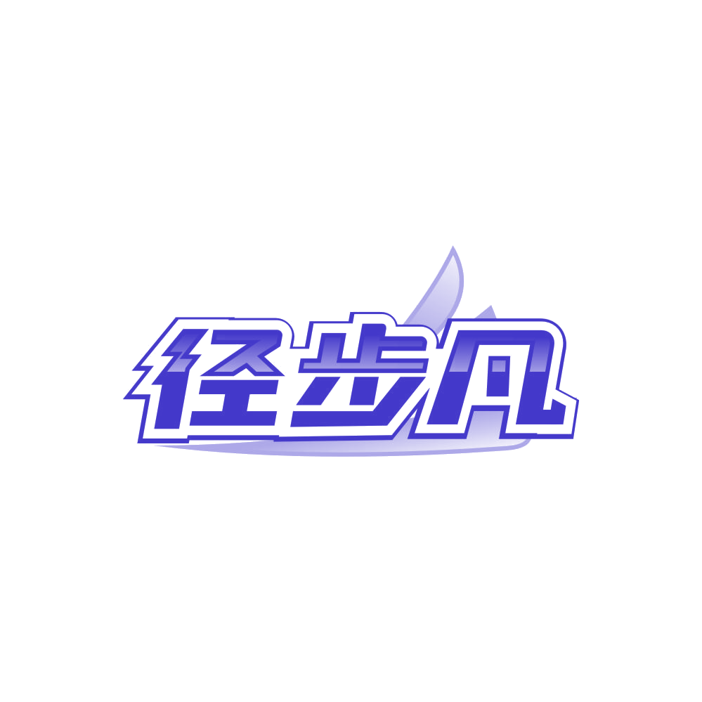 径步凡 第25类服装鞋帽 注册号85727522商标图样