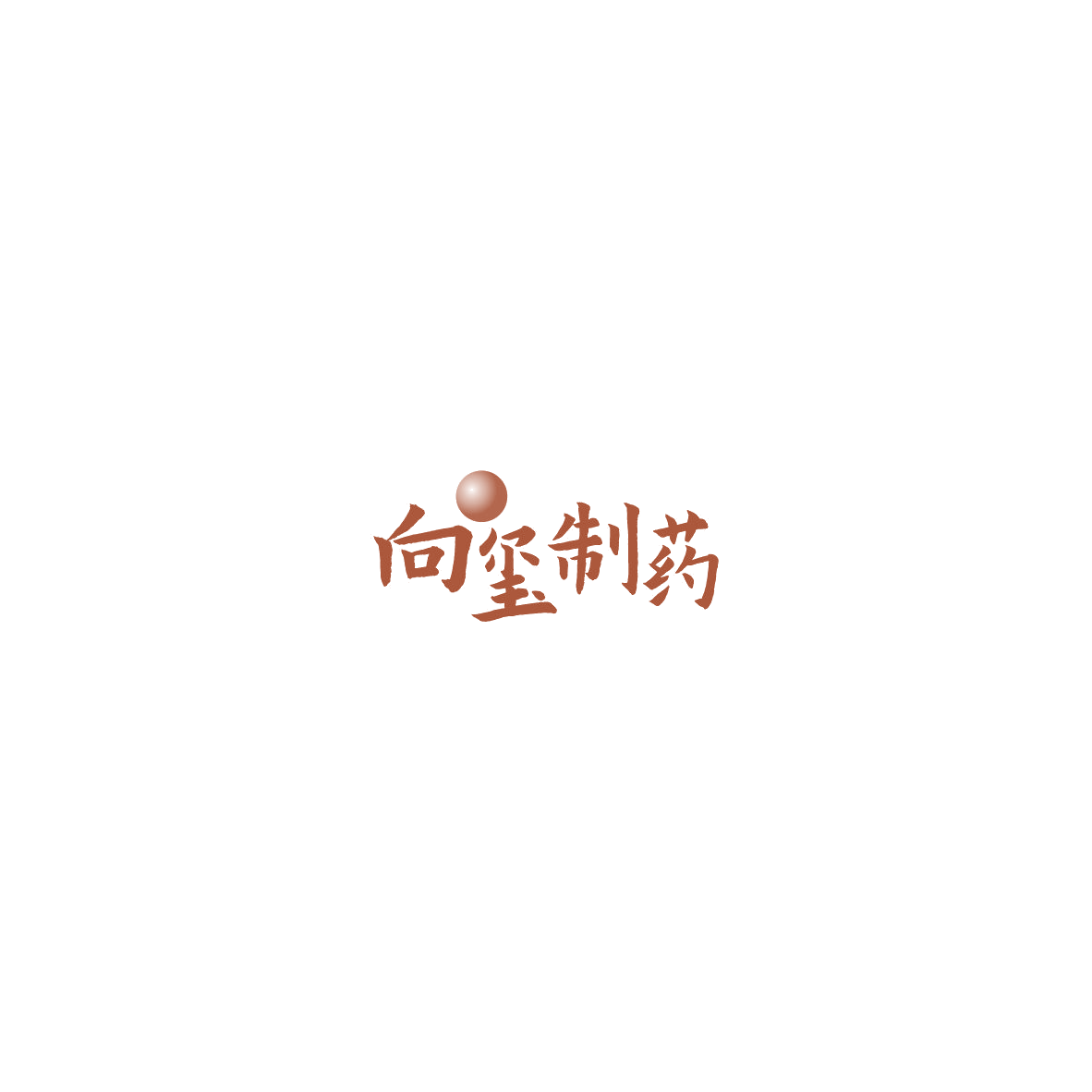 向玺制药 第10类医疗器械 注册号85727877商标图样