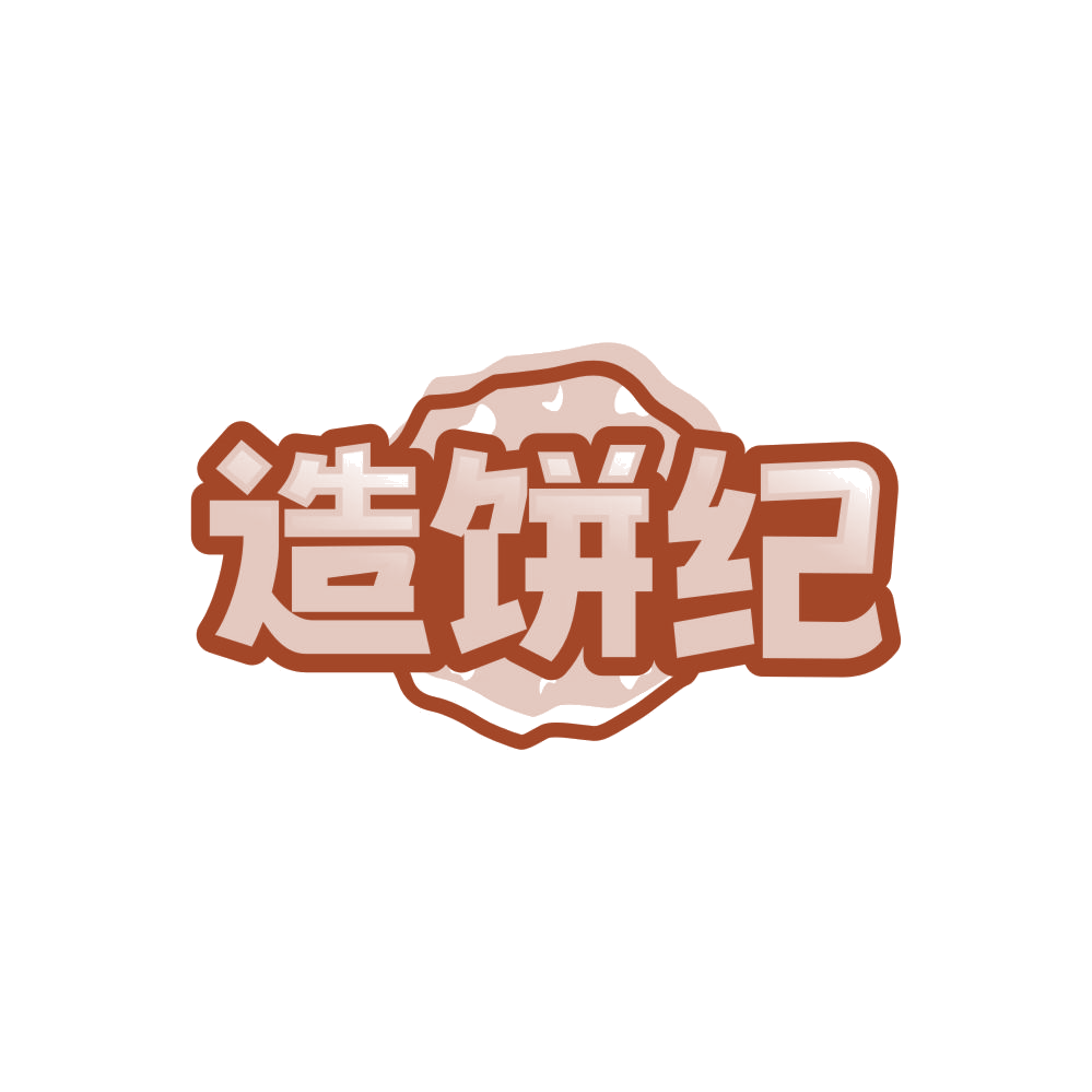 造饼纪 第30类小食配料 注册号85728753商标图样
