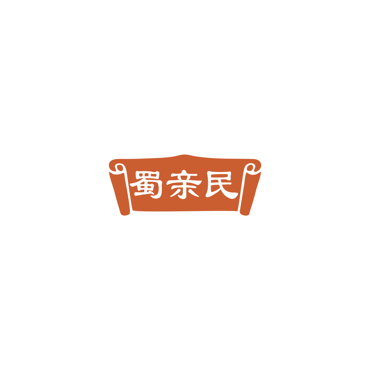蜀亲民 第35类广告销售 注册号85728894商标图样