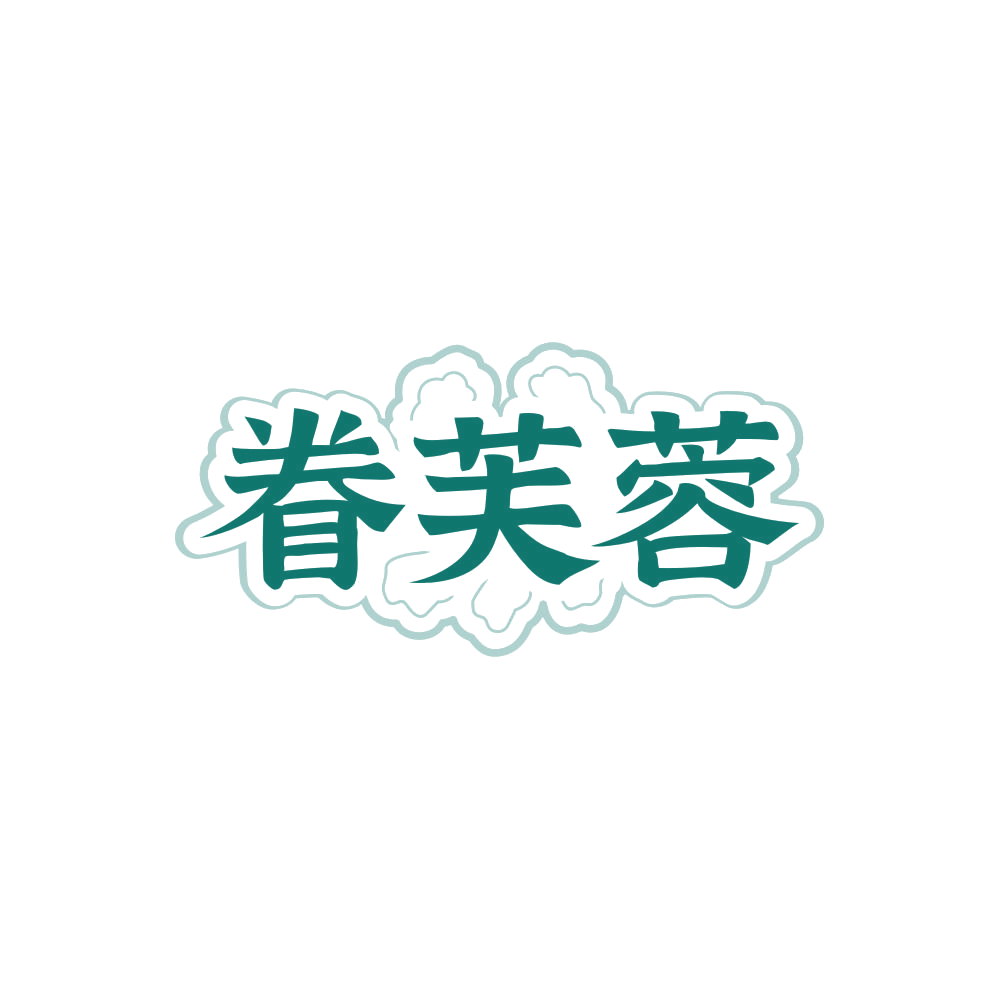 眷芙蓉 第35类广告销售 注册号85729244商标图样