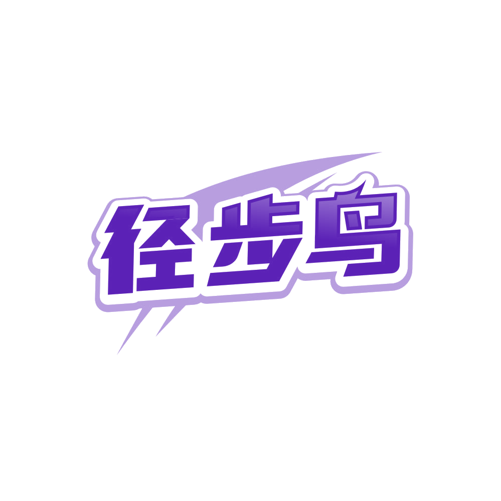 径步鸟 第25类服装鞋帽 注册号85729308商标图样
