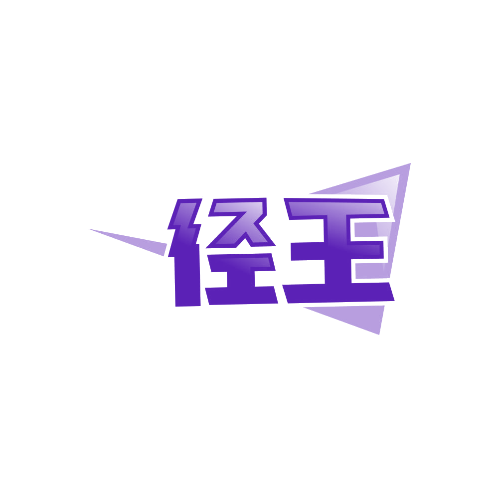 径王 第25类服装鞋帽 注册号85729320商标图样