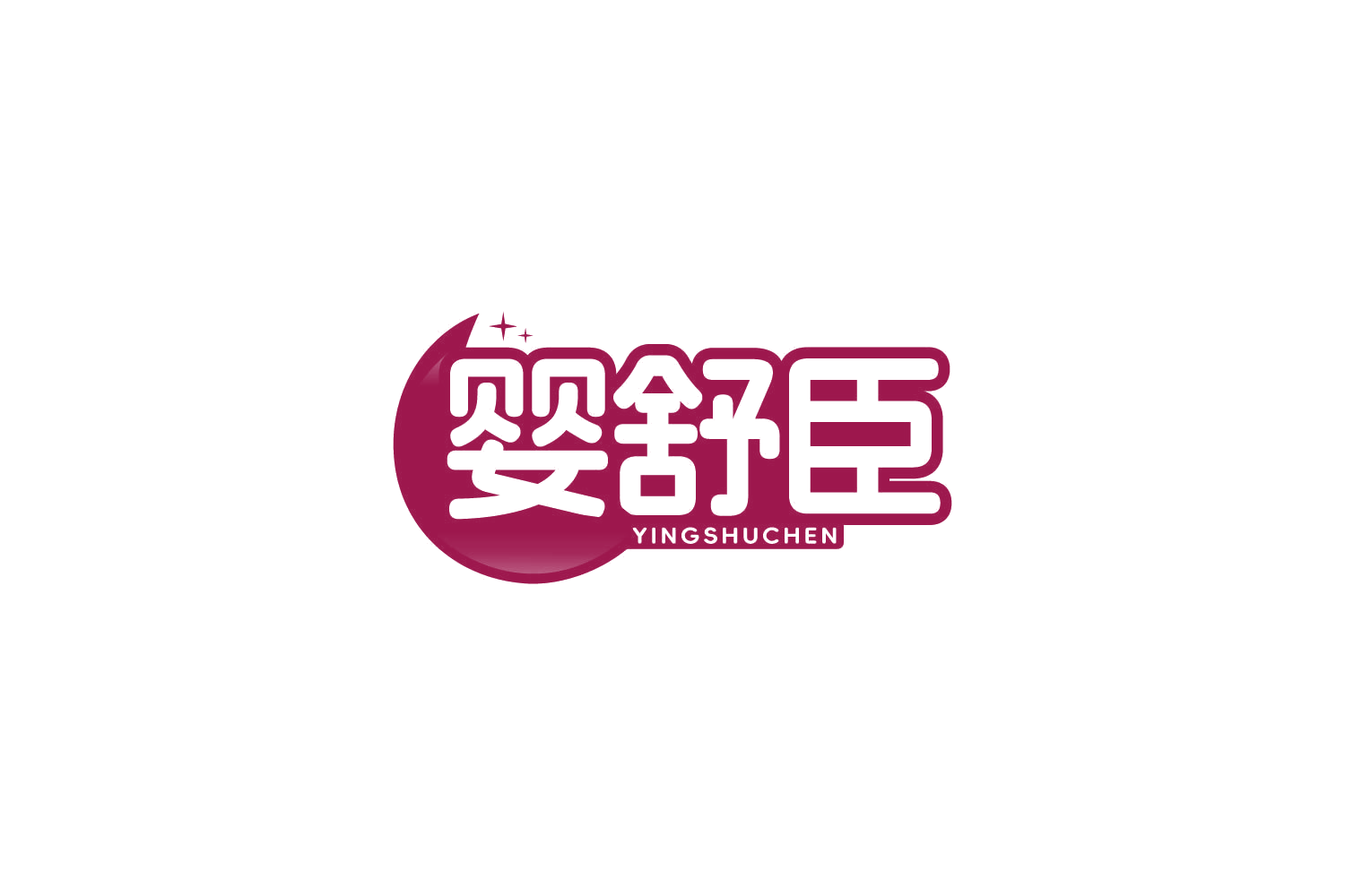 婴舒臣 第25类服装鞋帽 注册号85729384商标图样