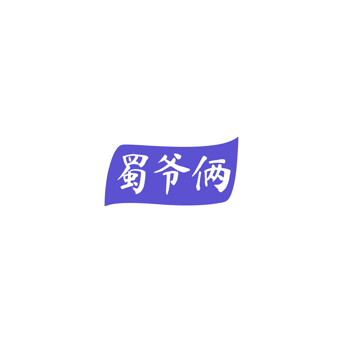 蜀爷俩 第30类小食配料 注册号85730339商标图样