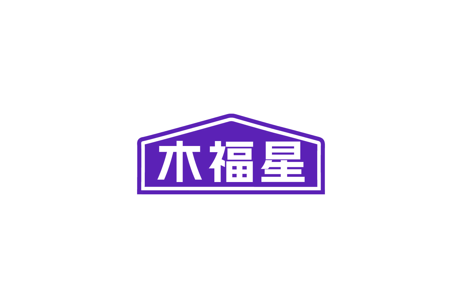 木福星 第19类建筑材料 注册号85730361商标图样
