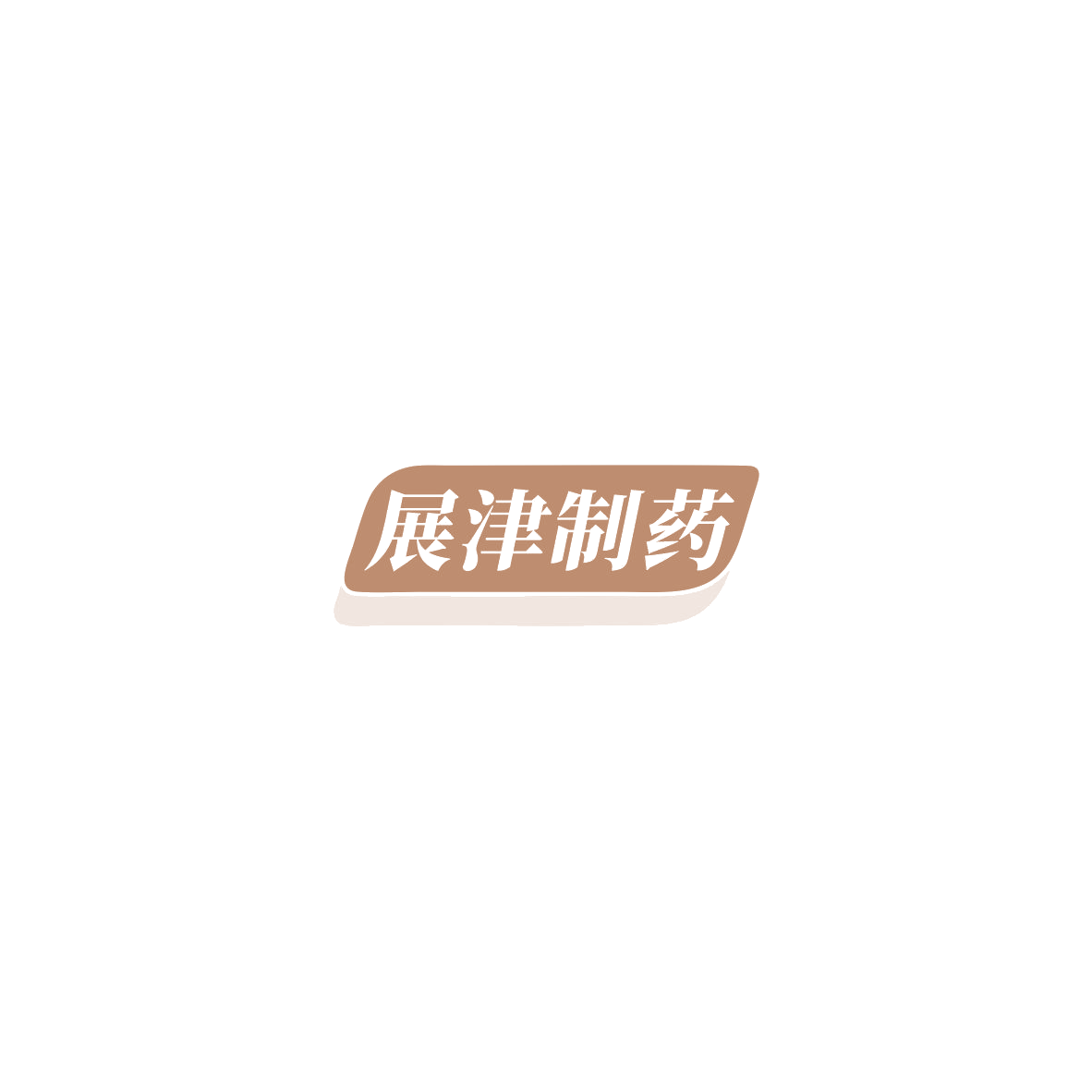 展津制药 第3类日化用品 注册号85730584商标图样