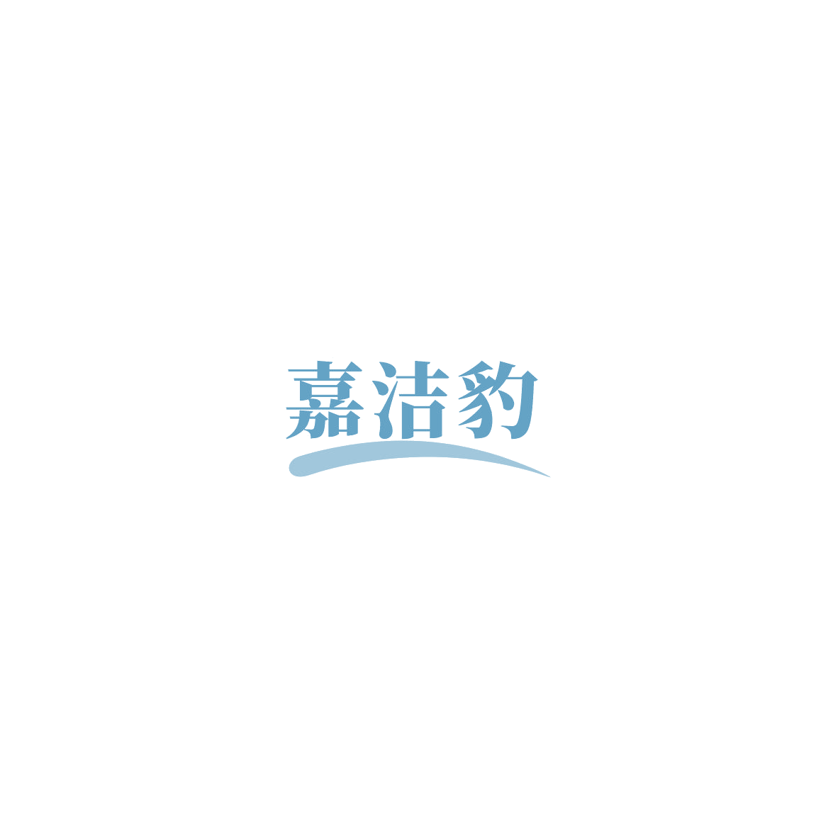 嘉洁豹 第37类建筑修理 注册号85730948商标图样