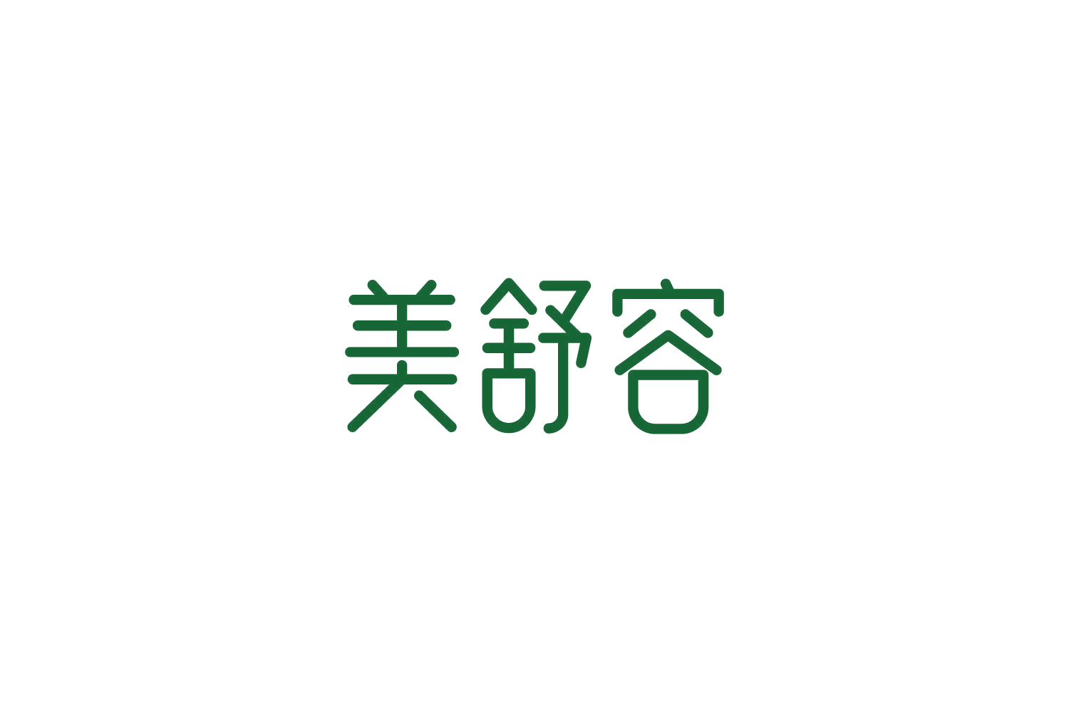 美舒容 第10类医疗器械 注册号85730989商标图样