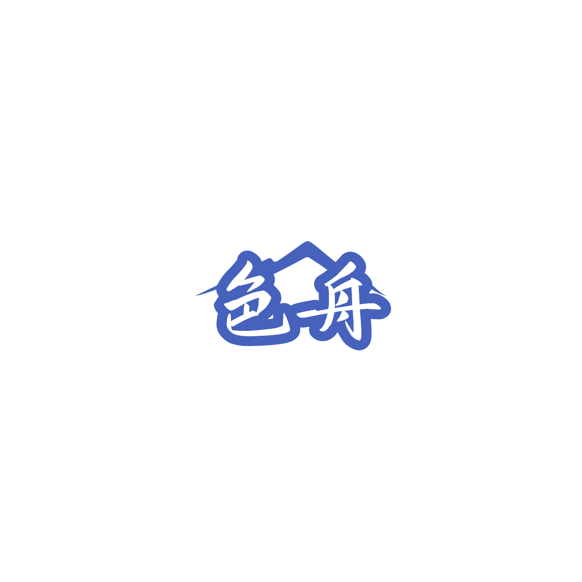 色舟 第2类颜料油漆 注册号85731168商标图样