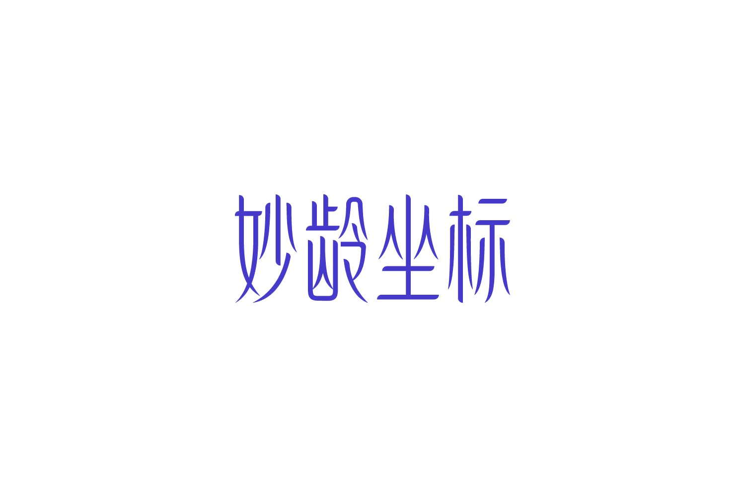 妙龄坐标 第5类医药 注册号85732155商标图样