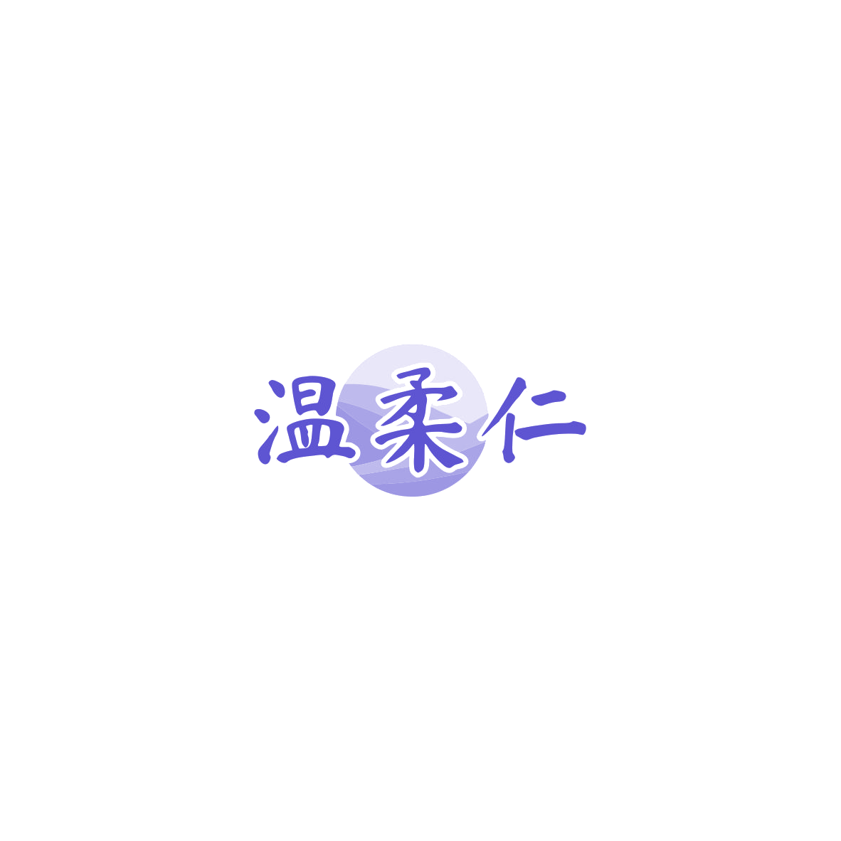 温柔仁 第5类医药 注册号85734122商标图样