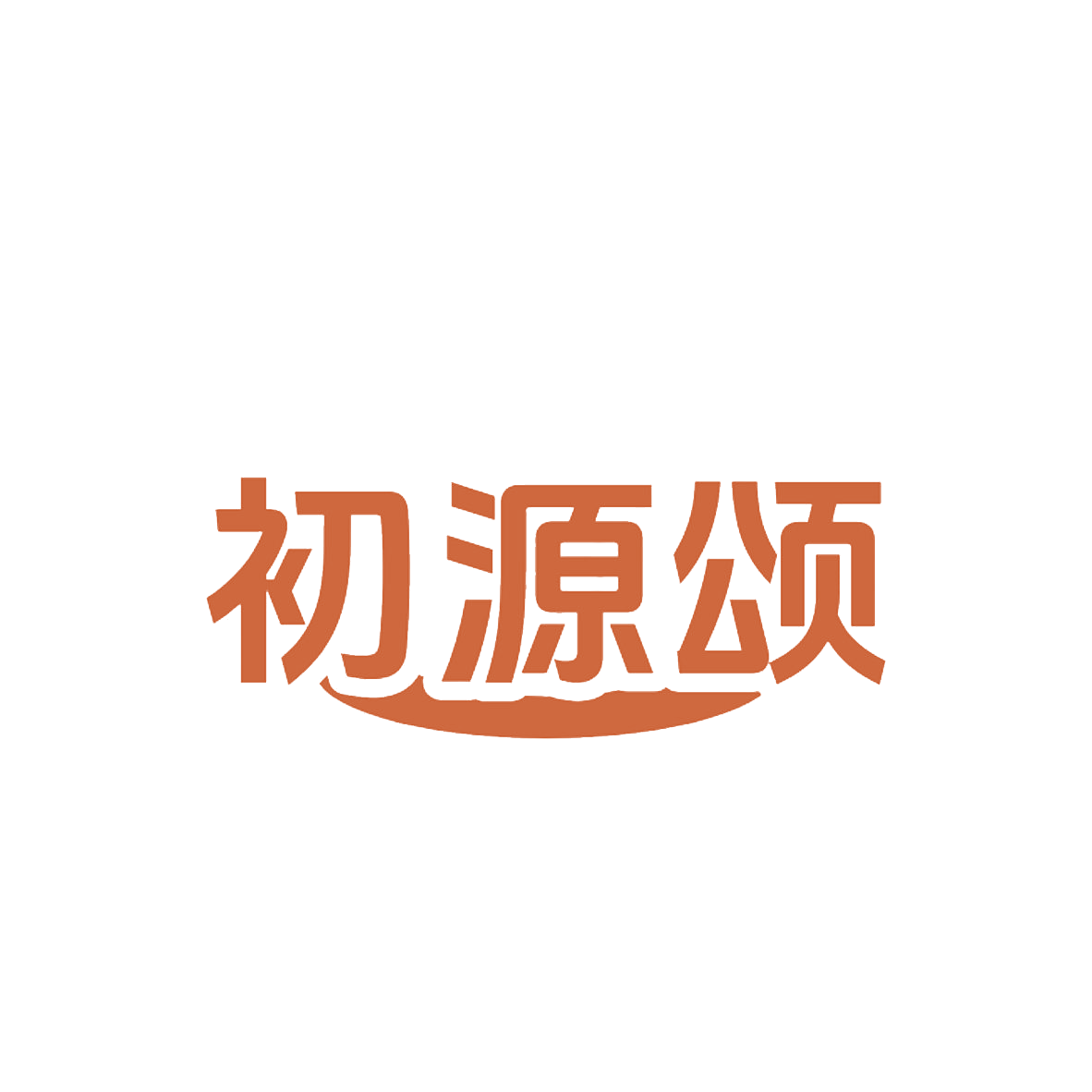 初源颂 第32类啤酒饮料 注册号85734470商标图样