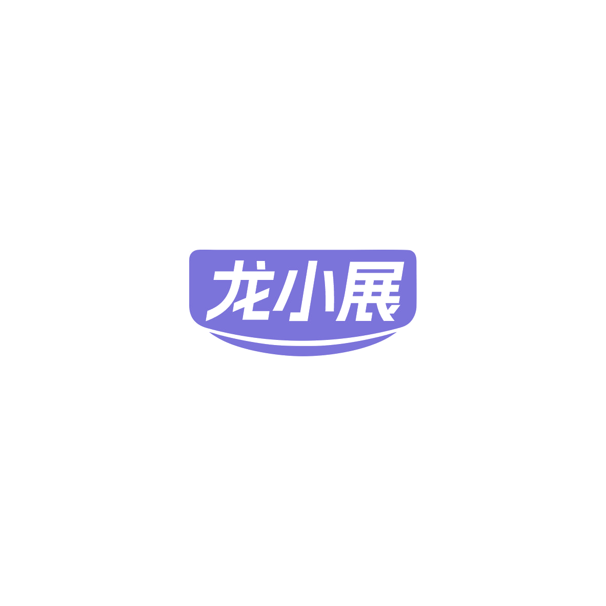 龙小展 第11类家用电器 注册号85734717商标图样