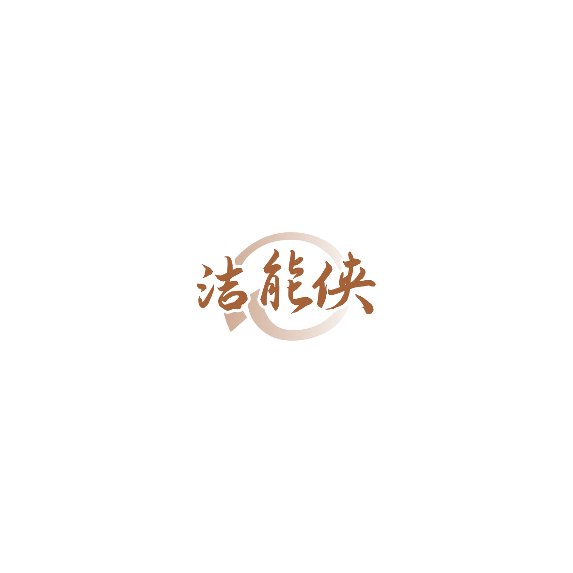 洁能侠 第37类建筑修理 注册号85734736商标图样