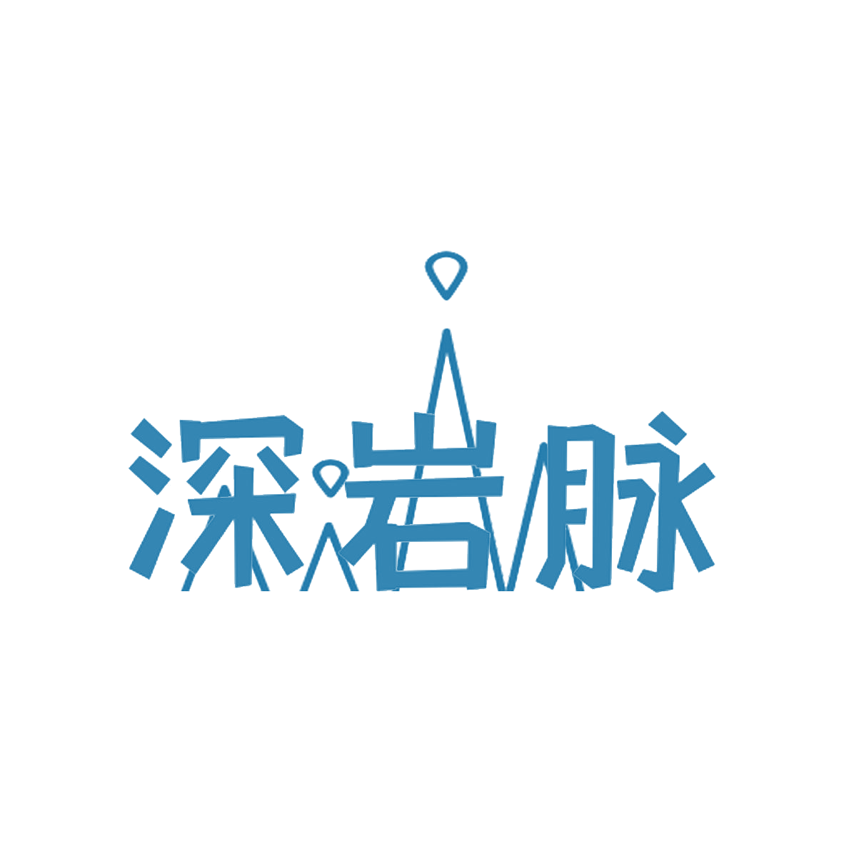 深岩脉 第32类啤酒饮料 注册号85735913商标图样
