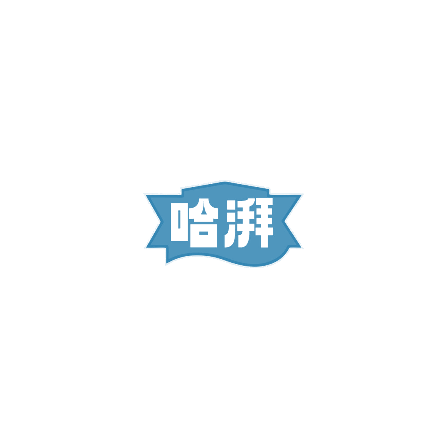 哈湃 第32类啤酒饮料 注册号85736197商标图样