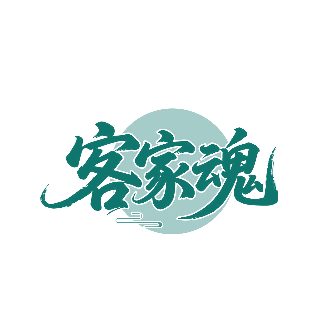客家魂 第29类食品罐头 注册号85736305商标图样