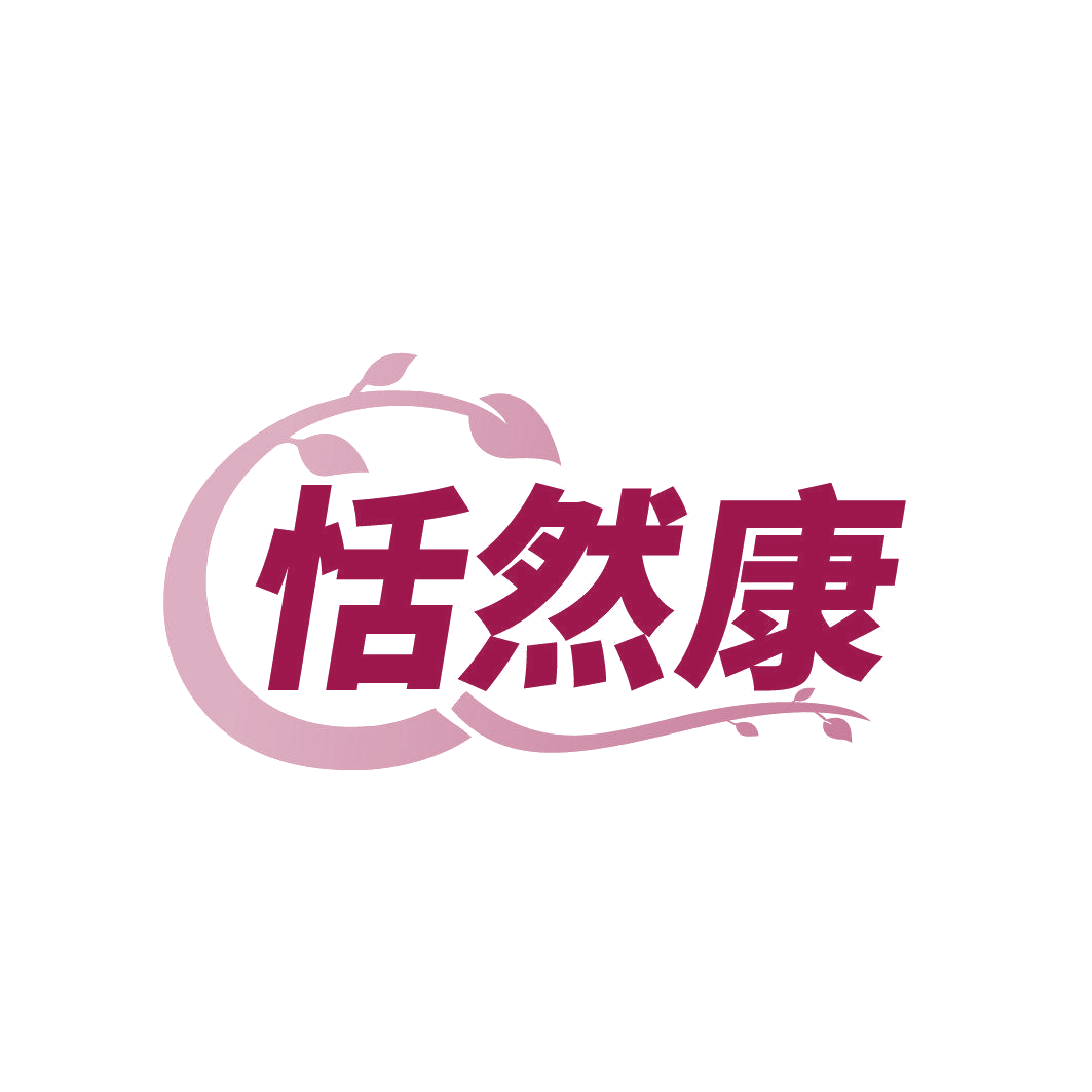 恬然康 第5类医药 注册号85736411商标图样