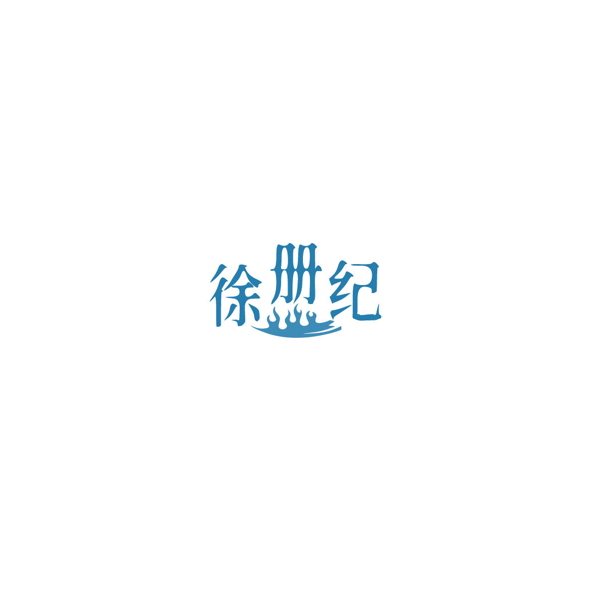 徐册纪 第43类餐饮住宿 注册号85736763商标图样