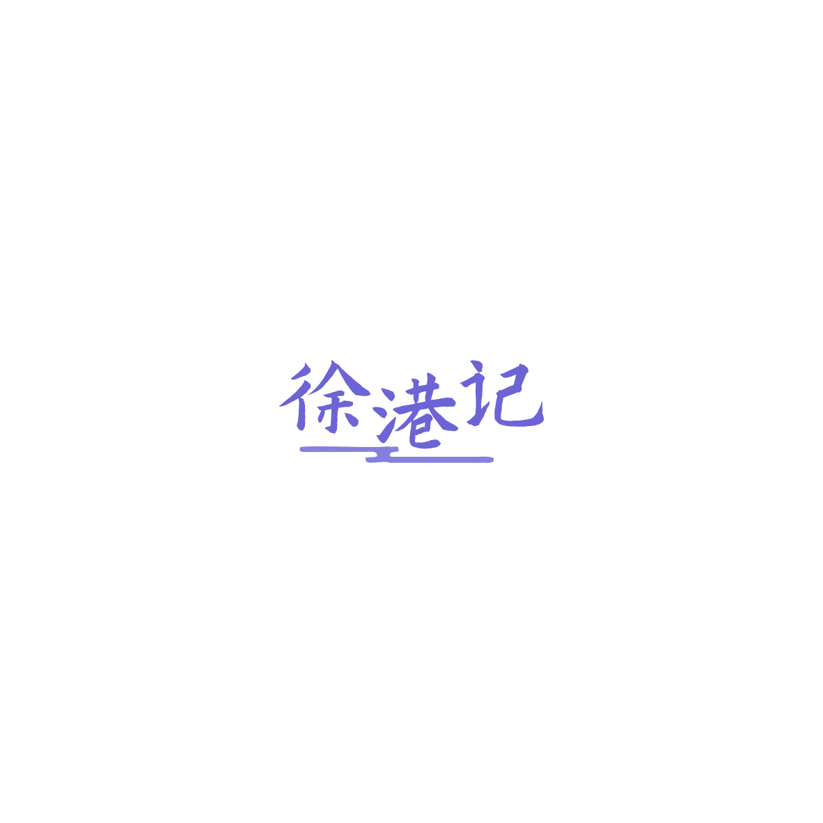 徐港记 第29类食品罐头 注册号85737250商标图样