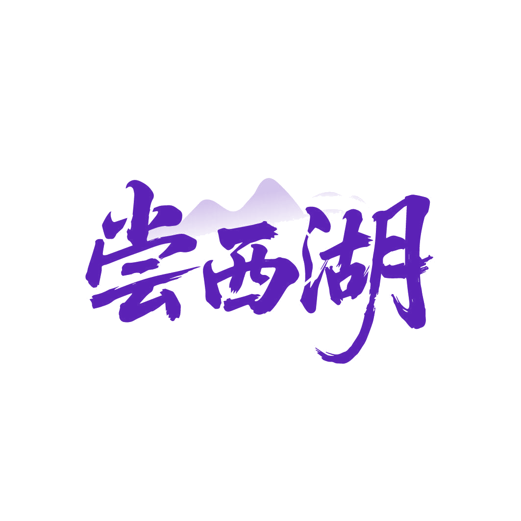 尝西湖 第35类广告销售 注册号85737779商标图样
