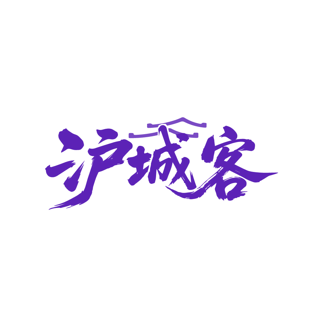 沪城客 第43类餐饮住宿 注册号85737867商标图样