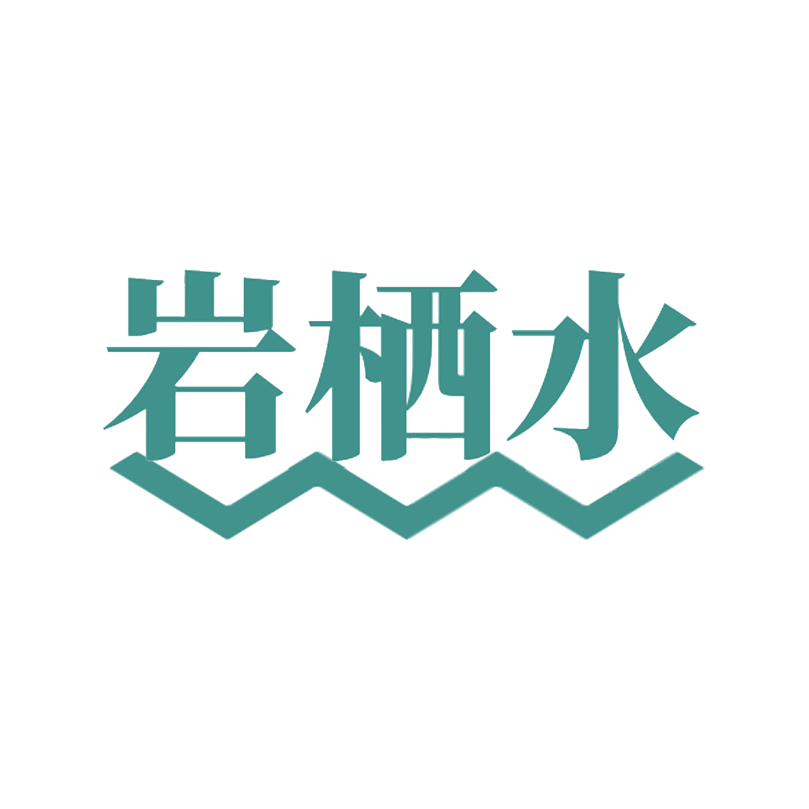 岩栖水 第32类啤酒饮料 注册号85738449商标图样