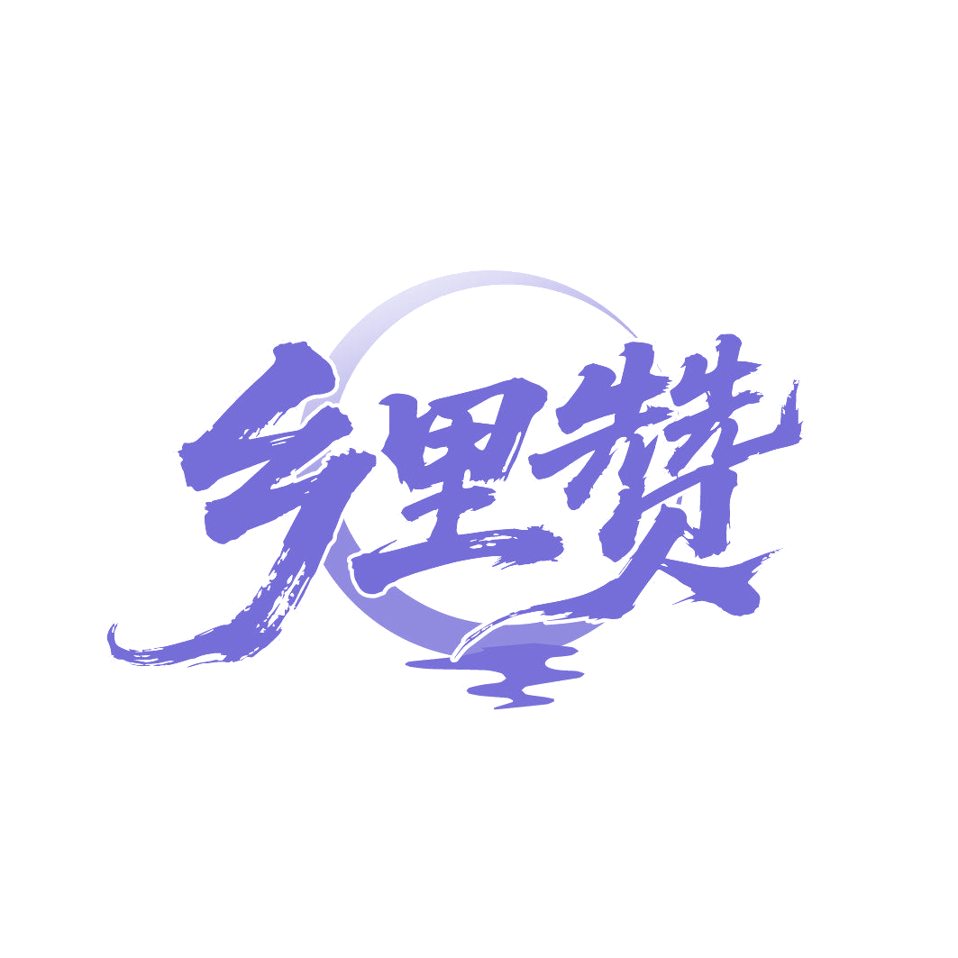 乡里赞 第43类餐饮住宿 注册号85739090商标图样