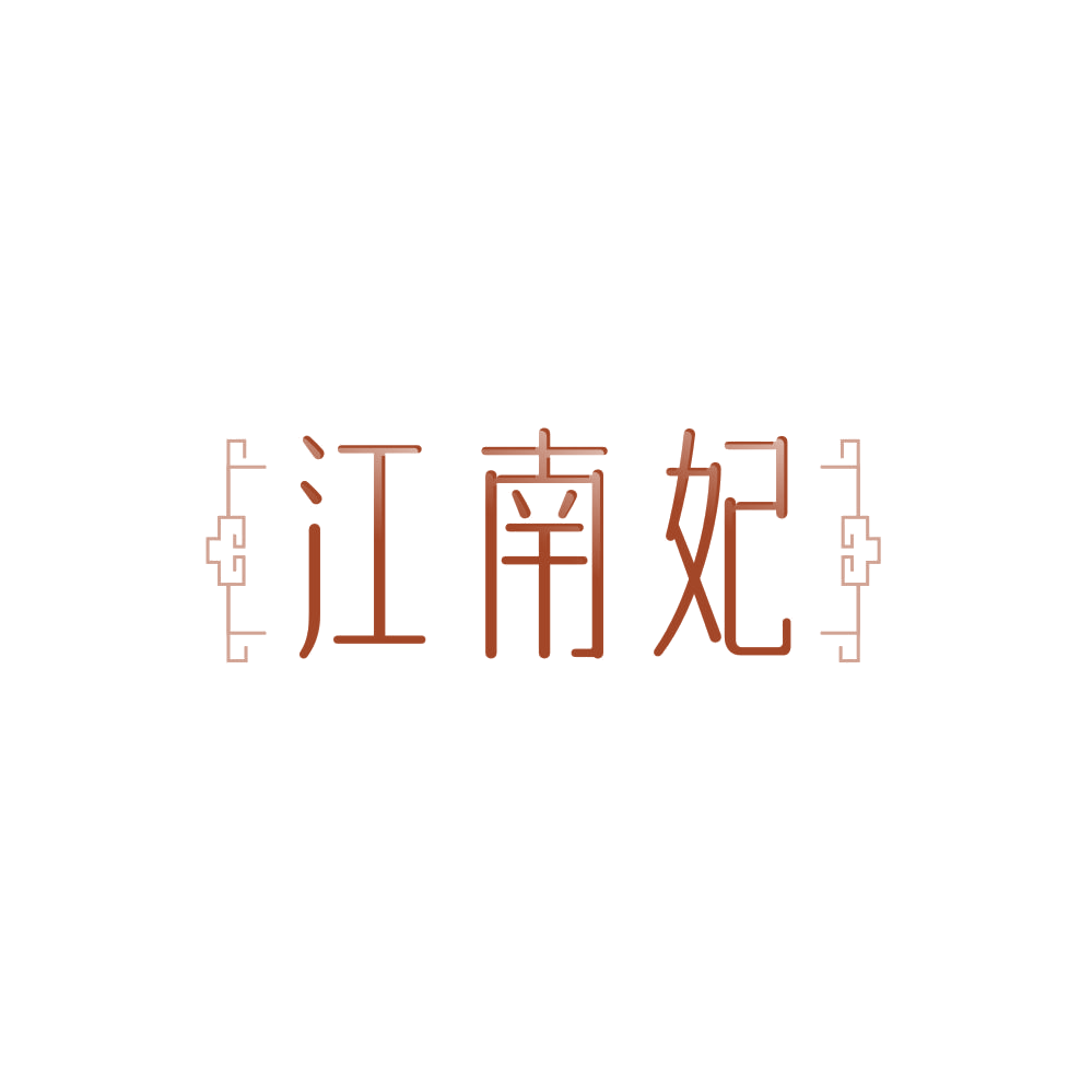 江南妃 第21类厨房洁具 注册号85739400商标图样