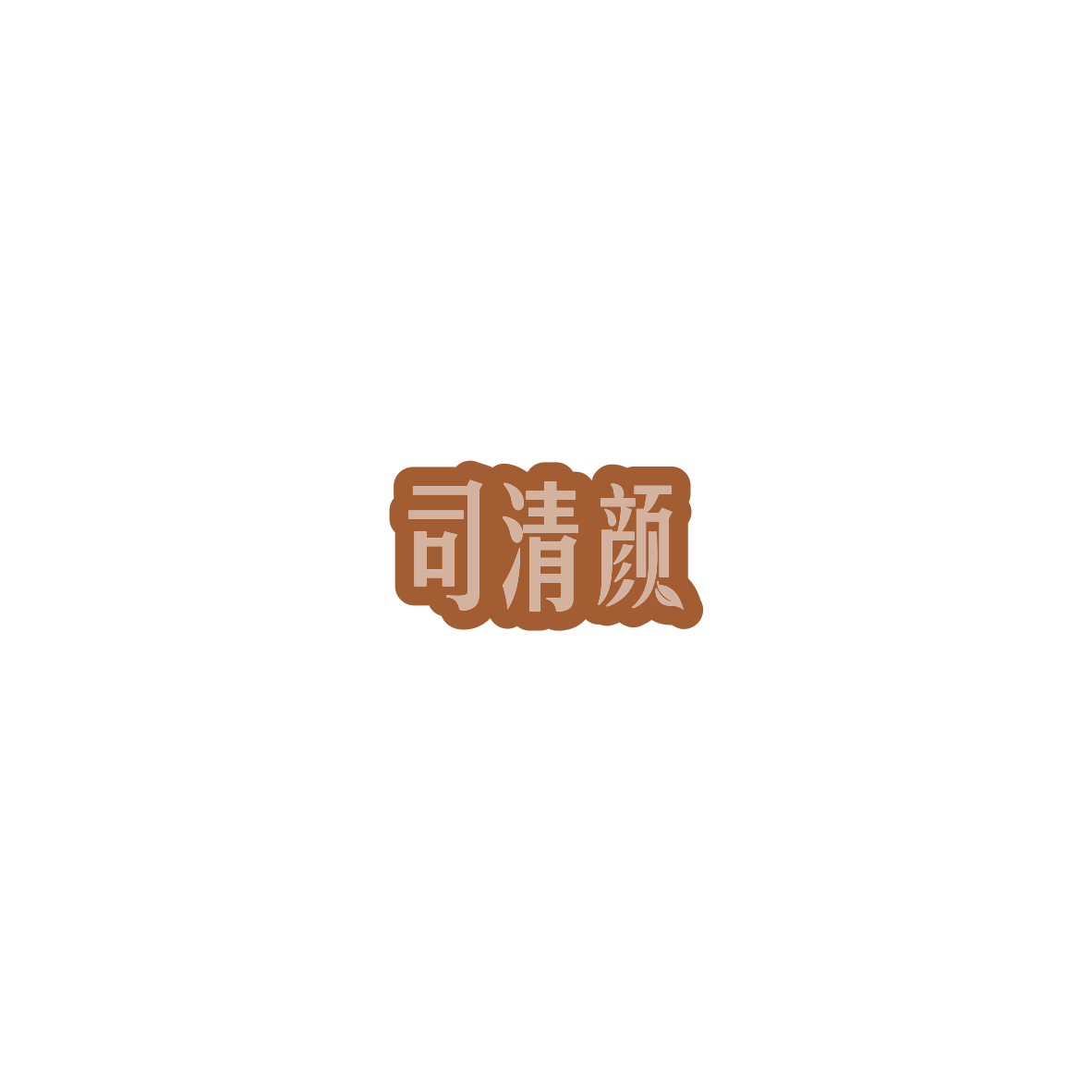 司清颜 第10类医疗器械 注册号85740986商标图样