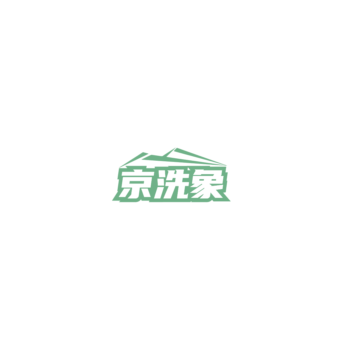 京洗象 第35类广告销售 注册号85741148商标图样