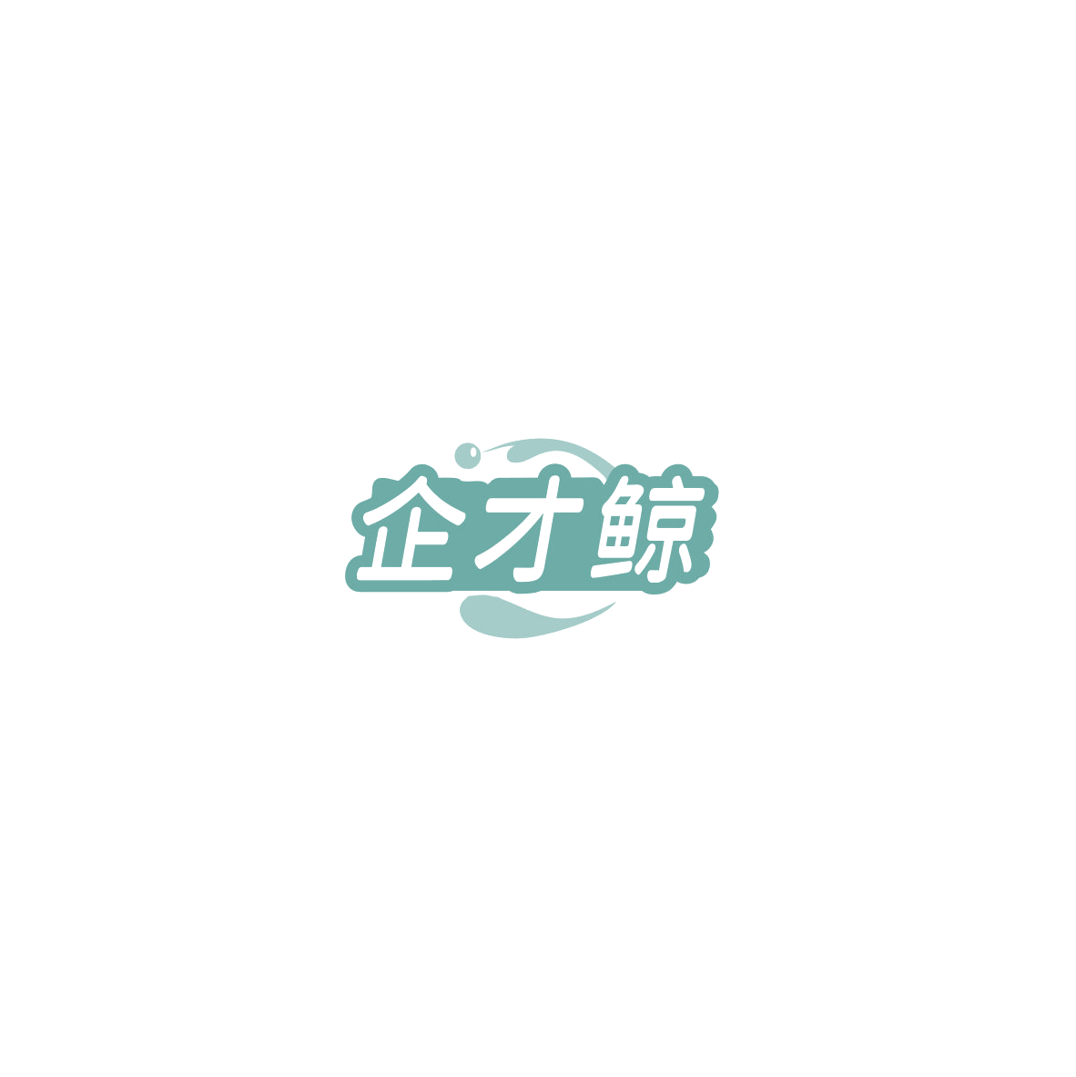 企才鲸 第35类广告销售 注册号85741290商标图样