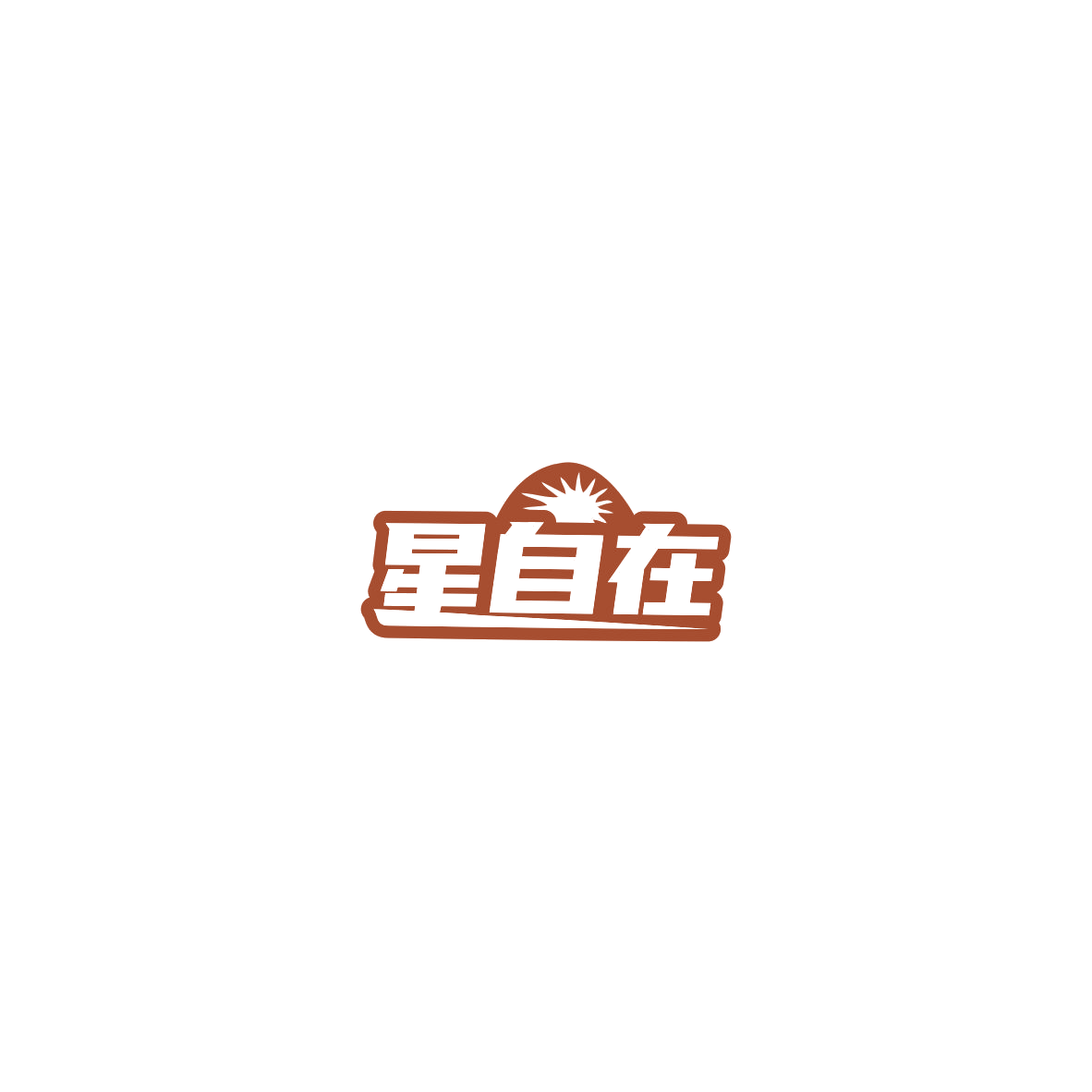 星自在 第41类教育娱乐 注册号85741330商标图样