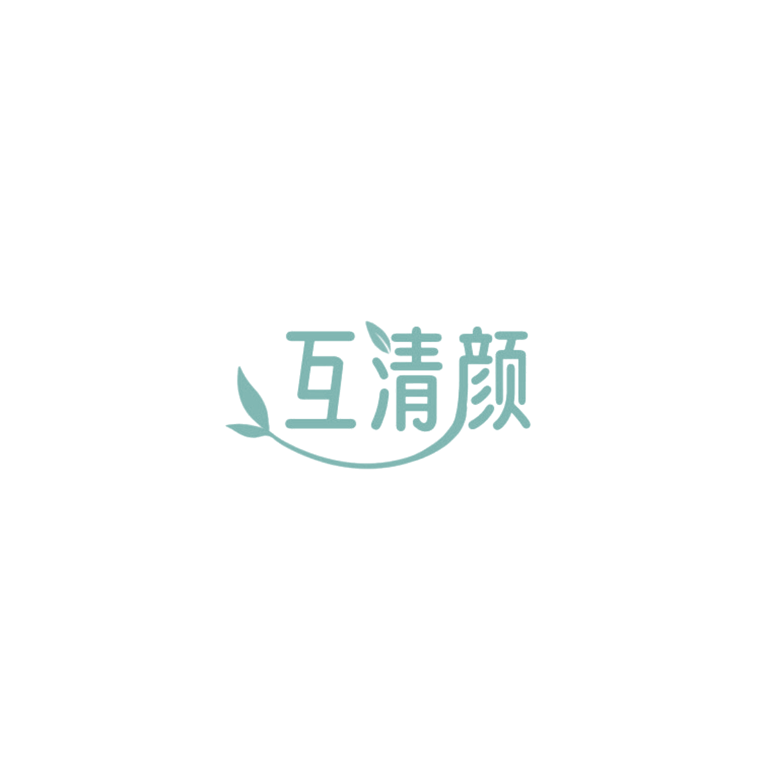 互清颜 第35类广告销售 注册号85741809商标图样