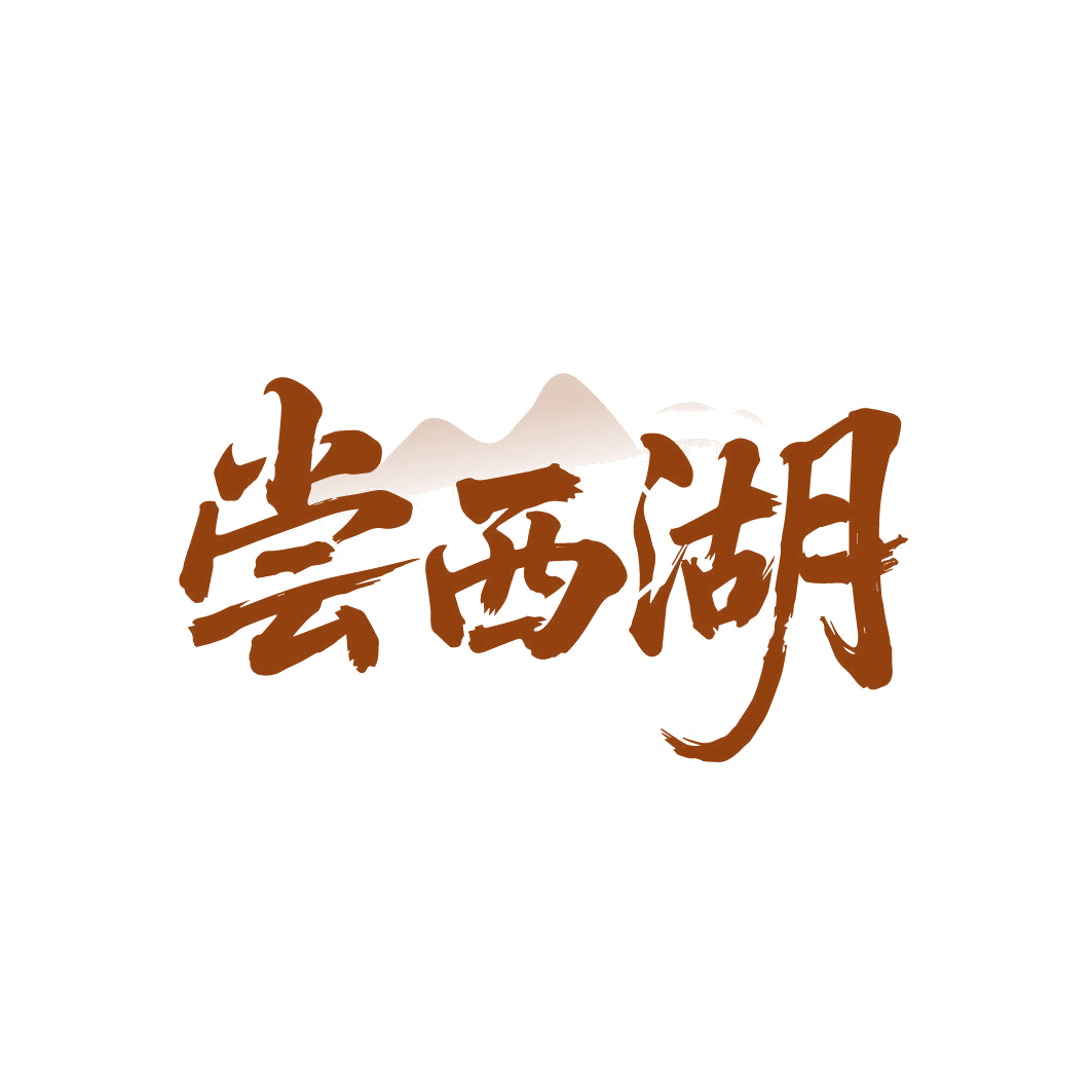尝西湖 第43类餐饮住宿 注册号85741886商标图样