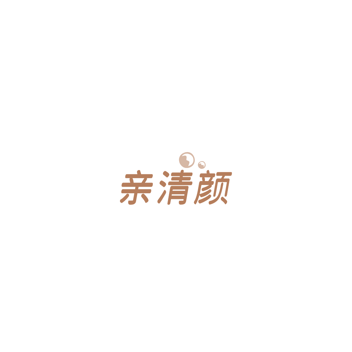 亲清颜 第3类日化用品 注册号85742020商标图样