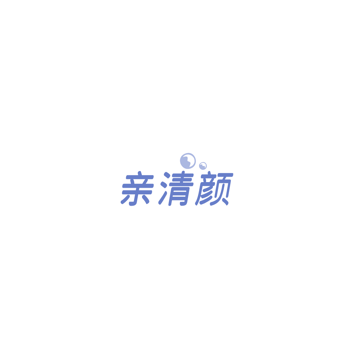 亲清颜 第35类广告销售 注册号85742053商标图样