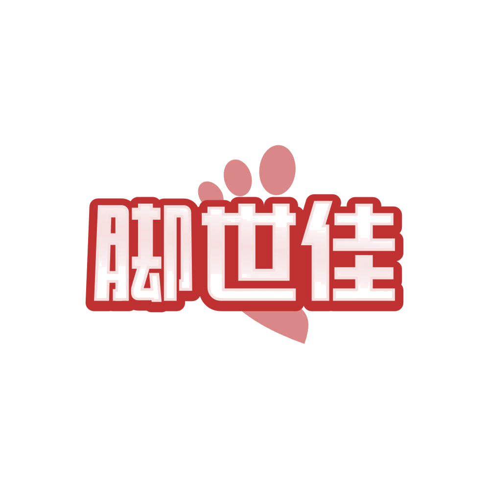 脚世佳 第25类服装鞋帽 注册号85742177商标图样