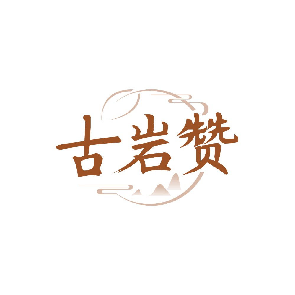 古岩赞 第30类小食配料 注册号85742184商标图样