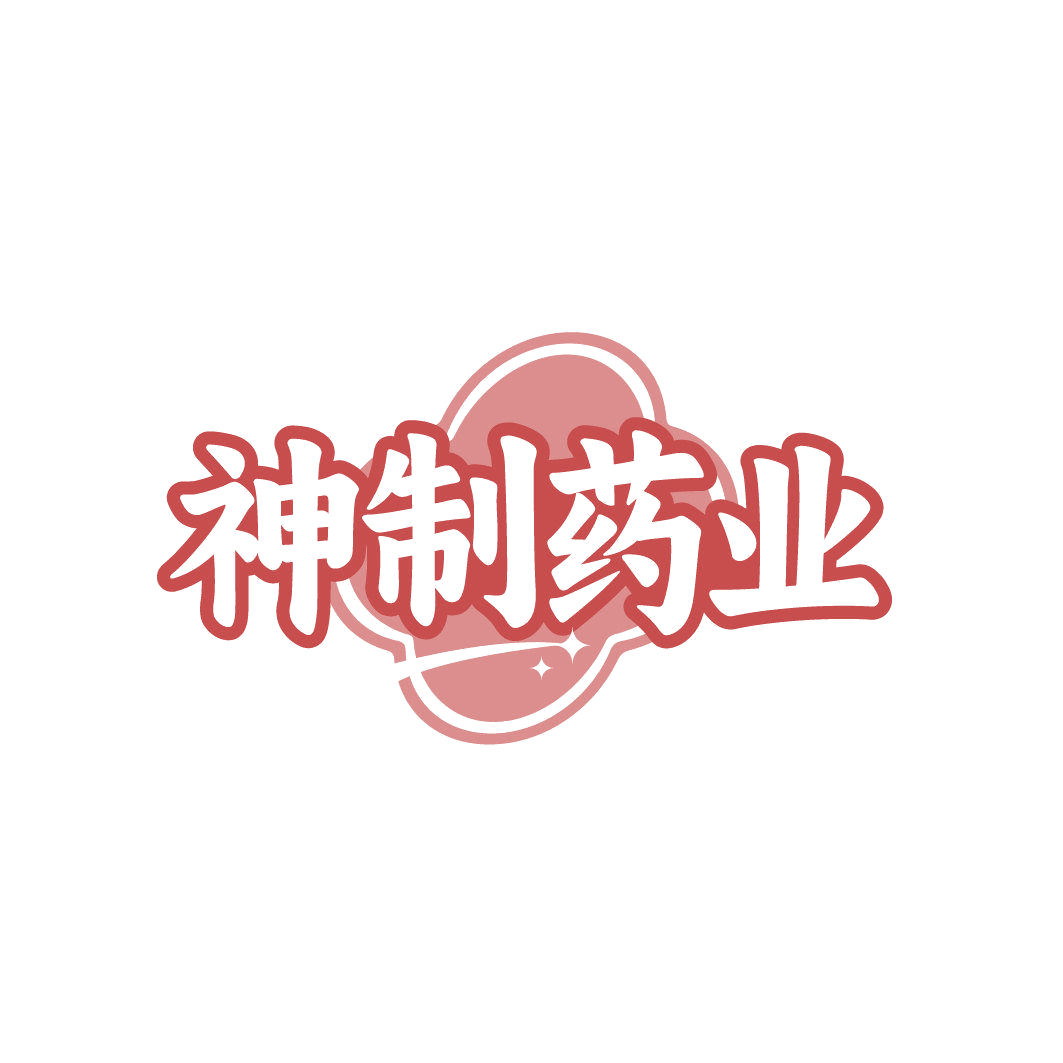 神制药业 第3类日化用品 注册号85742303商标图样