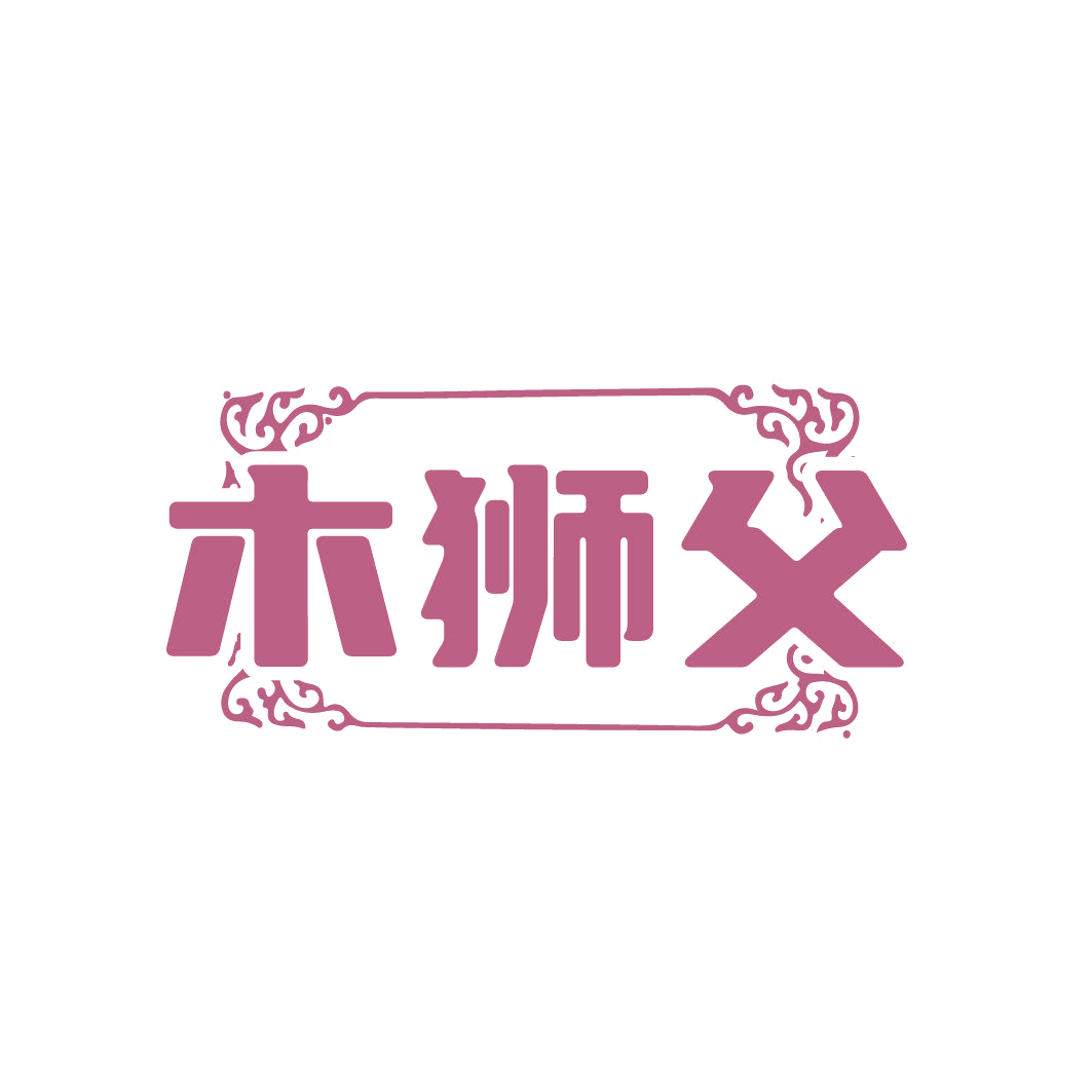 木狮父 第20类家具 注册号85742321商标图样